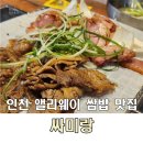 싸미랑 | 인천 앨리웨이 주변 도화동 맛집 싸미랑 후기