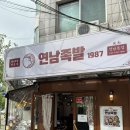 홍대 족발 연남족발 1987 튀김족발 어리굴젓 막걸리 후기