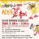 산수유민박 | 2025 이천백사 산수유꽃축제 관련정보(사전등록,입장료,위치,기간,일정,주차 등) 한방에 알아보기