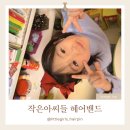 작은아씨들 유아머리띠 3종세트 후기