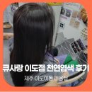 제주 이도이동 미용실 큐사랑 이도점 천연염색 후기
