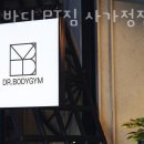 바디닥터짐 이미지