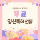무료임신축하선물 사이트 총정리/더블하트, 키디키디, 마더케이 등