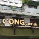 커피&콩 | 베트남 하노이 콩카페 CONG CA PHE 가격 코코넛커피 후기
