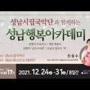 성남시립국악단과 함께하는 [성남행복아카데미]-업로드 기간: 2021.12.24.(금) ~ 12.31.(금) 이미지