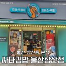 싸다김밥 울산 삼산점 재방문에 실망한 솔직 후기