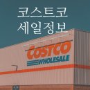 코스트코 6월 할인상품 (6/21~7/4), 코스트코 온라인몰