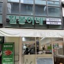 월봉 | 잠실 방이동 미역국 맛집월봉이네 솔직후기