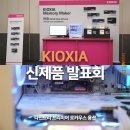 지에스디(G.S.D) | "KIOXIA (키오시아)" PCIe 5.0 SSD 신제품 발표회 참여 후기