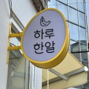 하루한알