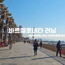 아침해변 | 바르셀로나 바르셀로네타 해변 아침 러닝 후기 | 혼자 뛰어도 괜찮았을까