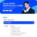 2025년 신한은행 전문분야 Bespoke 수시채용 공고(~9/23) 이미지