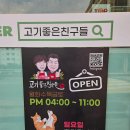 컴인워시 평택진위점 | [진위맛집] 진위역맛집 진위컴인워시 가곡리맛집 고기좋은친구