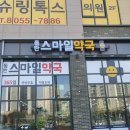 365스마일약국 이미지