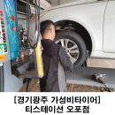 용현자동차공업사 | 경기광주 한국타이어 키너지EX ▶ 가성비타이어 티스테이션 오포점