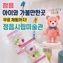 신정미디어 | 정읍 아이와 가볼만한곳 정읍시립미술관 버라이어티 베어 무료 체험 후기