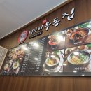 미아리 우동집(가능역점) 이미지