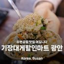 싱싱할인마트 | 수변공원 맛집 기장대게할인마트 광안점 대게 2~3인 세트 먹어 본 후기