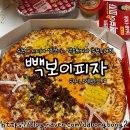 순천에 백종원 빽보이피자 순천조례점 오픈했당! 내돈내산 방문썰푼다(울트라빽보이/체다콘치즈 반반피자)