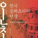 [책소개] 한국 중화요리의 탄생 이미지