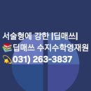 딥매쓰수학교습소 이미지