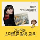 참좋은노인복지센터 | 대구 재가노인복지센터 AI 수업 후기_참좋은재가노인돌봄센터