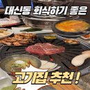 이집이그집이야 | 부산 대신동 맛집 추천 가성비 좋은 더 이집(The 이집)