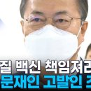 [유튜브] 경찰, 문재인·정은경 수사…코로나19 백신 부실 관리 의혹 [MBN 뉴스7] 이미지