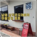 상주은모래비치 입구 이미지