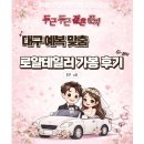 [대구 결혼 준비] EP.06 대구 로얄테일러 맞춤 예복 가봉 후기 (혜택 총정리)