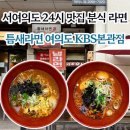서봉지 공원 수중분 | 틈새라면 여의도 KBS본관점 l 서여의도 24시 맛집 분식 라면