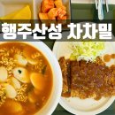 일산가좌주유소 | [자유로 행주대교 주유소 맛집] "차차밀" 전기차 충전하면서 가볍게 식사 한끼 하는 곳