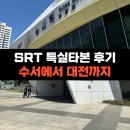 SRT 특실 타본 후기 (수서 - 대전) | 작은 사치에서 오는 행복함