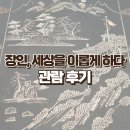서울공예박물관 상설전시 장인 세상을 이롭게 하다 관람 후기