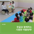 국립한글박물관 2017 여름방학 특별 교육 프로그램 운영(7.31.~8.11.) - 이미지