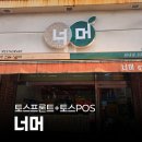 화원로 | 페이앤밴 대구 카드단말기 설치 후기, 분식점 너머 천내점