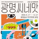 &#39;음식과 영화의 랑데부&#39;… 내달 1~2일 광명씨네맛 이미지