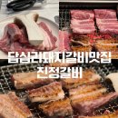 답십리10 | 답십리웨이팅맛집 진정갈비 10인분 먹은 솔직 후기