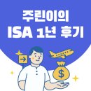 서민슈퍼 | 주린이의 중개형 ISA 계좌 1년 후기 총정리 | 장점·단점·인출·슈퍼 ISA까지