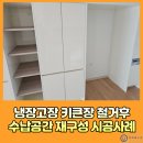 신내로 | 냉장고장 키큰장 철거후 수납공간 재구성 시공사례