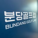 수서골프피팅 이미지