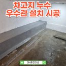 차고지 | 차고지에서 물 새는 문제, 배관 점검과 우수관 설치로 완벽 해결