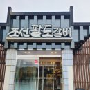 조선팔도갈비(본점) | [파주갈비맛집] 조선팔도갈비 본점 배우 이효정님이 운영하시는 금촌역 갈비 맛집