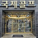 국제골프 천안점에서 찾은 최고의 천안 골프용품! 내 후기를 확인하세요
