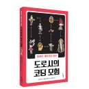 [우리학교 신간] 미래의 개발자를 위한 도로시의 코딩 모험 이미지