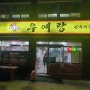우애랑정육식당 이미지