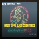 이마트24 신원쌍용점 | [천안맛집] 천안짬뽕맛집 라라드래곤반점, 입을 사로잡는 불향 가득 고기짬뽕 후기