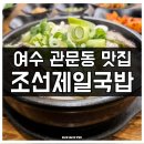 조선제일국밥 | 여수 현지인 맛집 관문동 조선제일국밥 돼지국밥