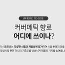 커버메틱랩 이미지