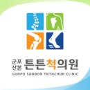 군포산본튼튼척의원 이미지